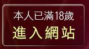 本人已滿18歲，離開嘟嘟成人貼圖