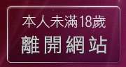 本人未滿18歲，離開嘟嘟成人貼圖